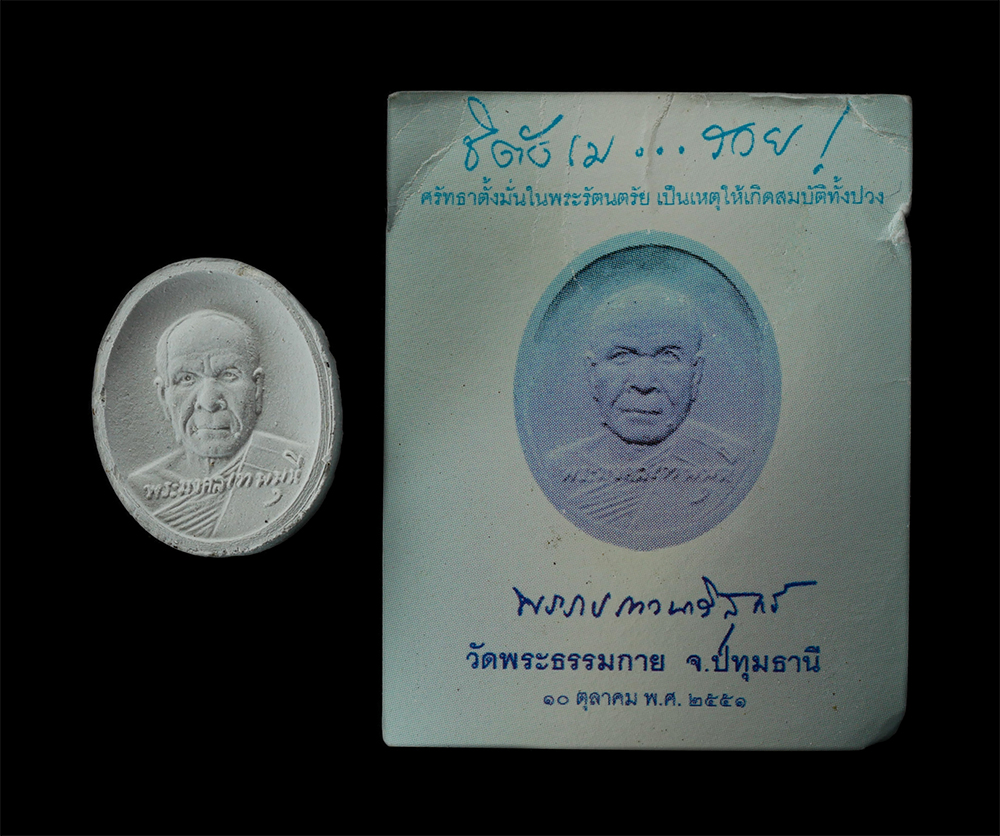 15Jun24 (8)dp.jpg - พระผง หลวงพ่อสด วัดพระธรรมกาย จ.ปทุมธานี ปี2551 เนื้อผงพุทธคุณ ผงว่าน | https://kamulet.in.th